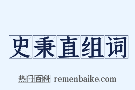 史秉直组词是什么意思的图片